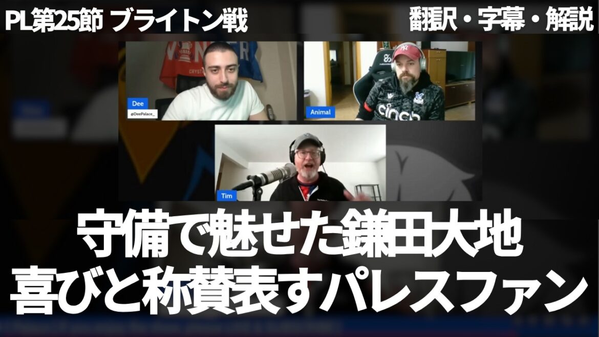 『鎌田大地が何度クリアしていたか』鎌田大地の魅せた守備を称賛するパレスファン【字幕・解説付き】