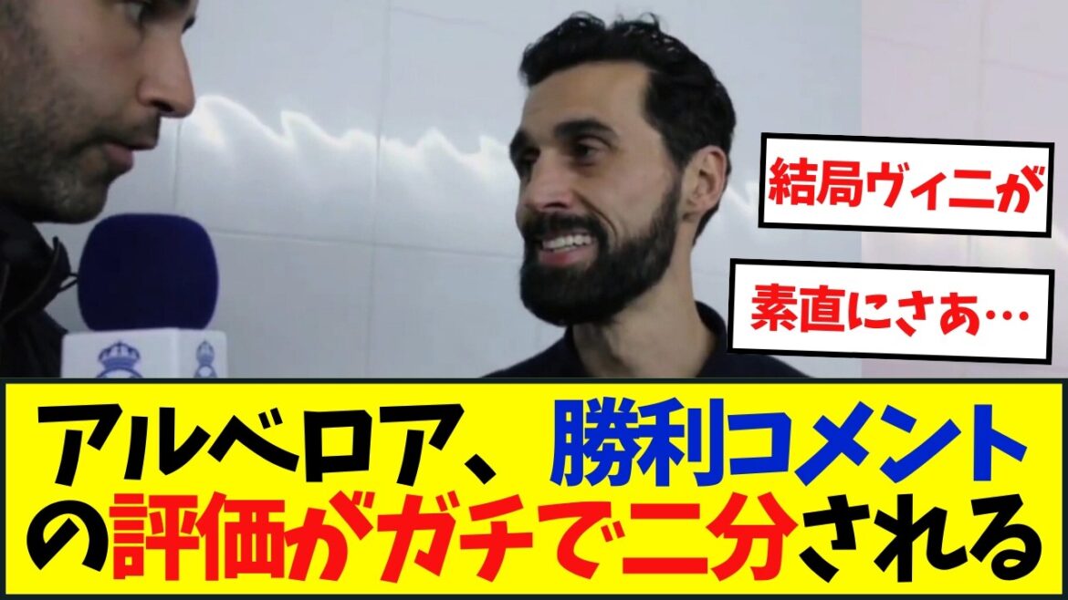 アルベロアの守備コメントに評価がガチで二分される アルベロアの守備コメントに評価がガチで二分される