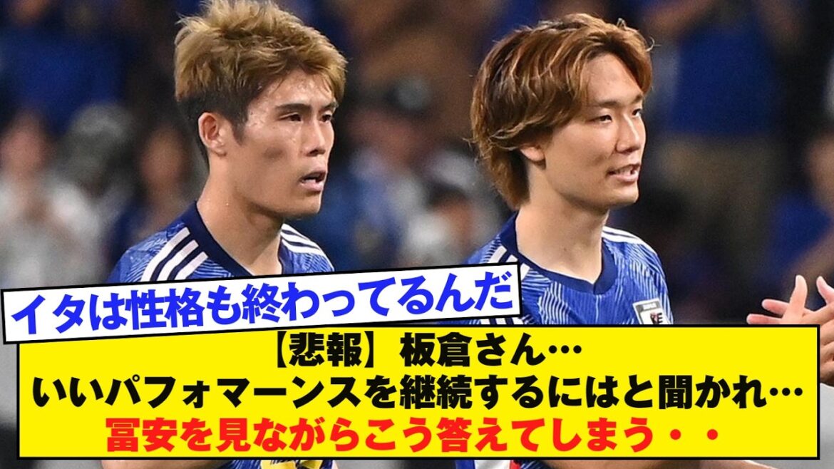 【悲報】板倉さん…いいパフォマーンスを継続するにはと聞かれ…冨安を見ながらこう答えてしまう・・