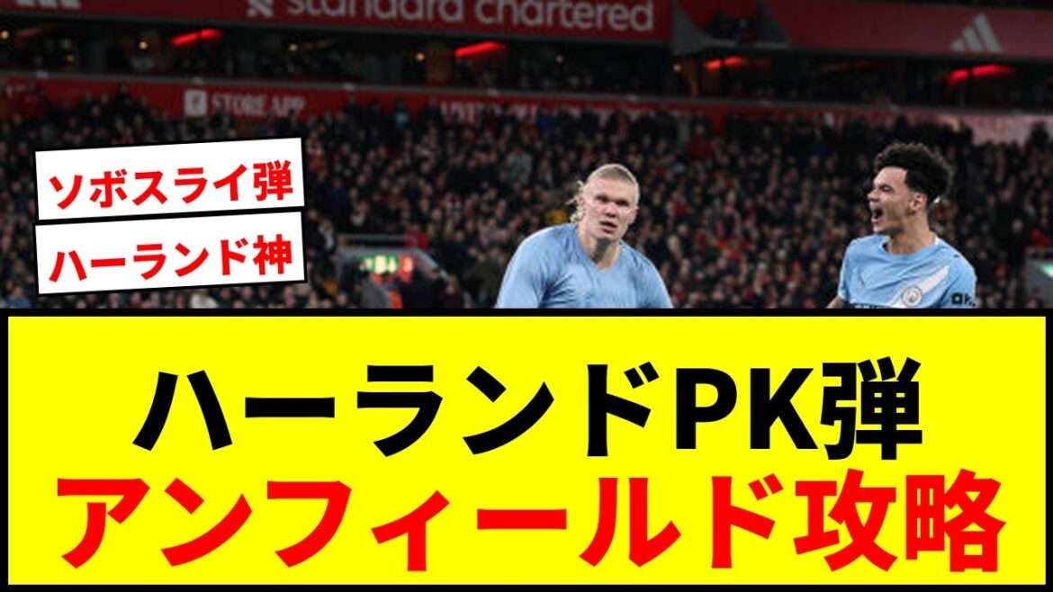 【衝撃】ハーランド土壇場PK弾でマンCがアンフィールド攻略！遠藤不出場のリヴァプールはソボスライ驚愕FK弾も劇的敗戦