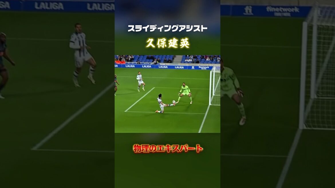 【久保建英】繊細なタッチ #サッカー