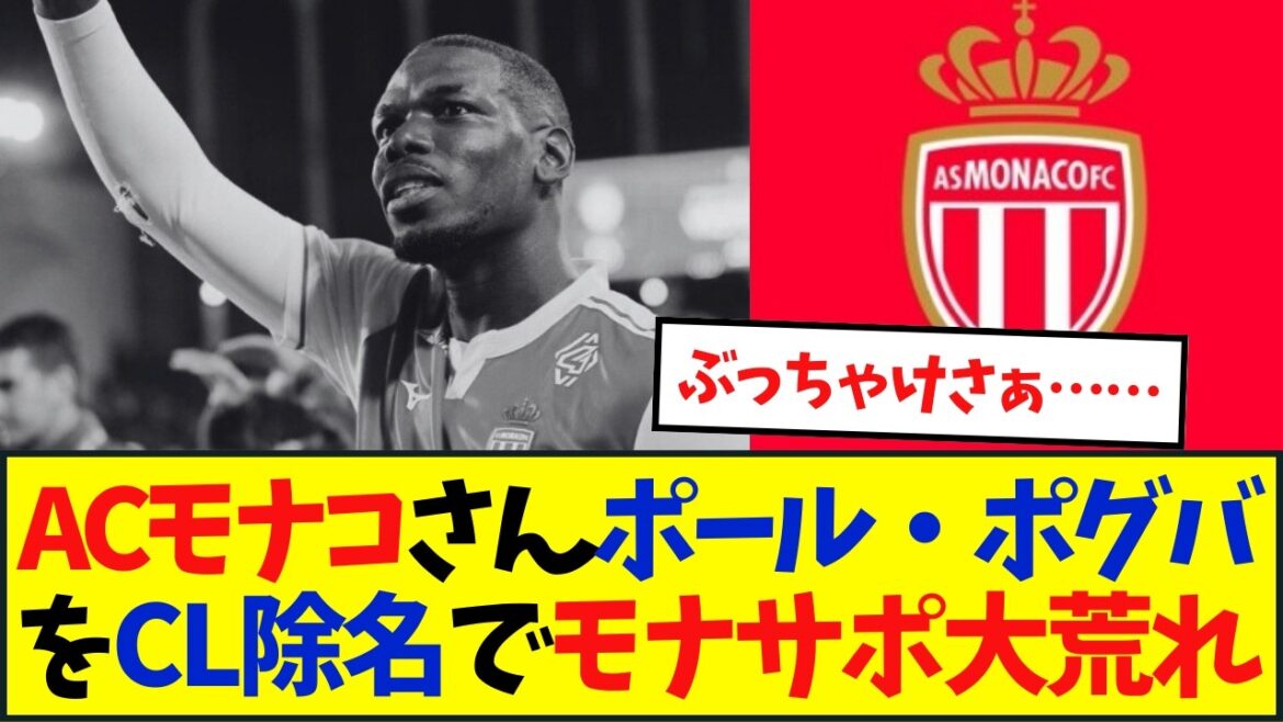 我慢の限界ACモナコさんポール・ポグバをCL除名 我慢の限界ACモナコさんポール・ポグバをCL除名
