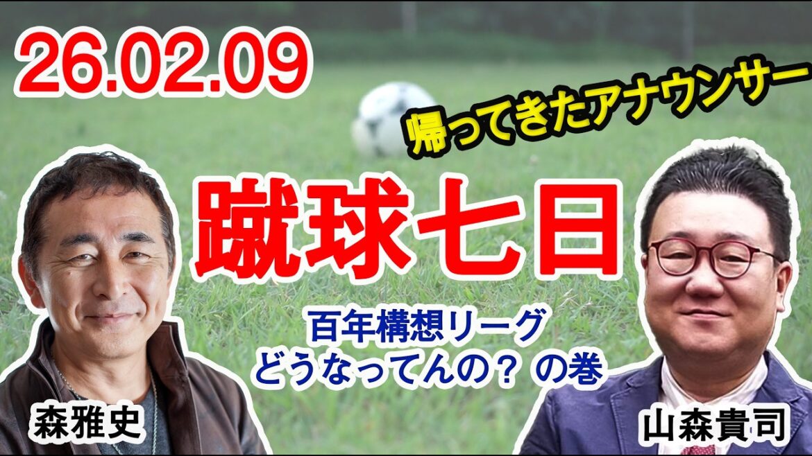 蹴球七日 森保監督、長友佑都、ゼルビア黒田監督独占コメントなどJ百年構想リーグ開幕！