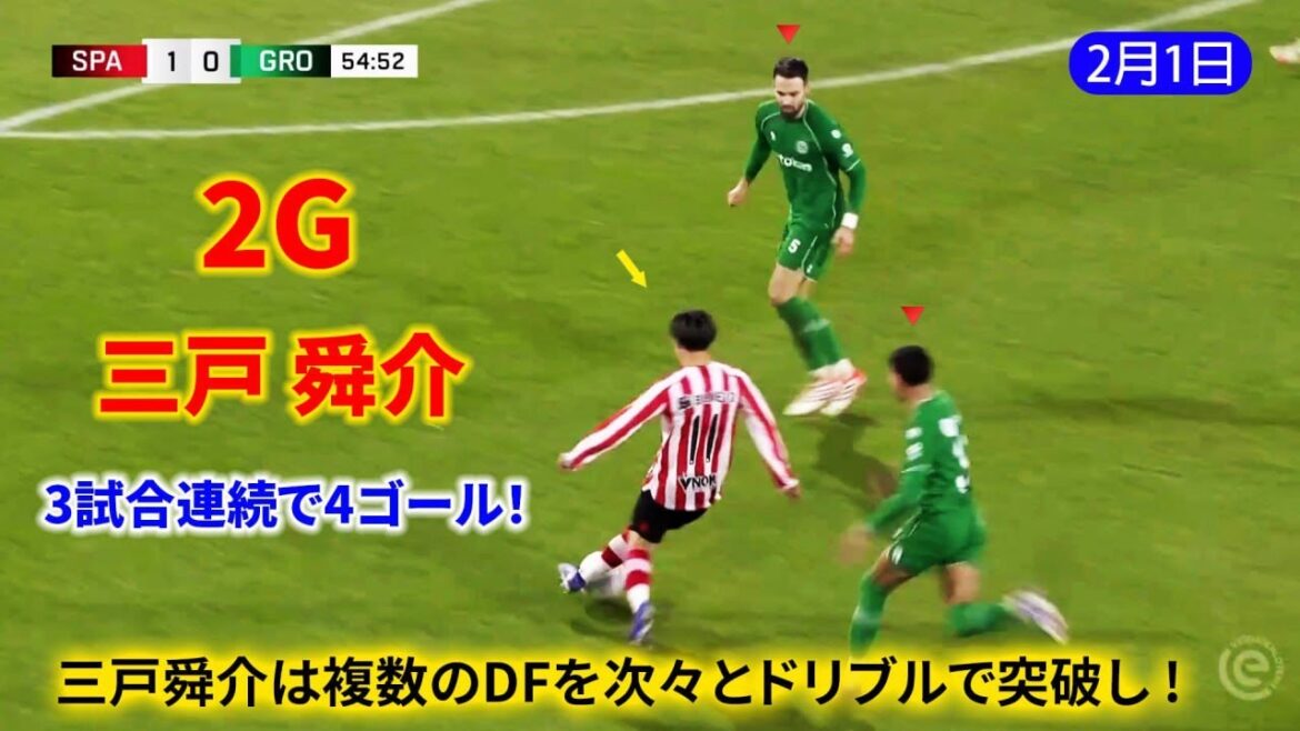 三戸舜介はドリブルで次々と複数のDFを突破し、約20メートルから "knuckleball" でゴールを決め、さらに90分にゴール前から追加点を挙げた。
