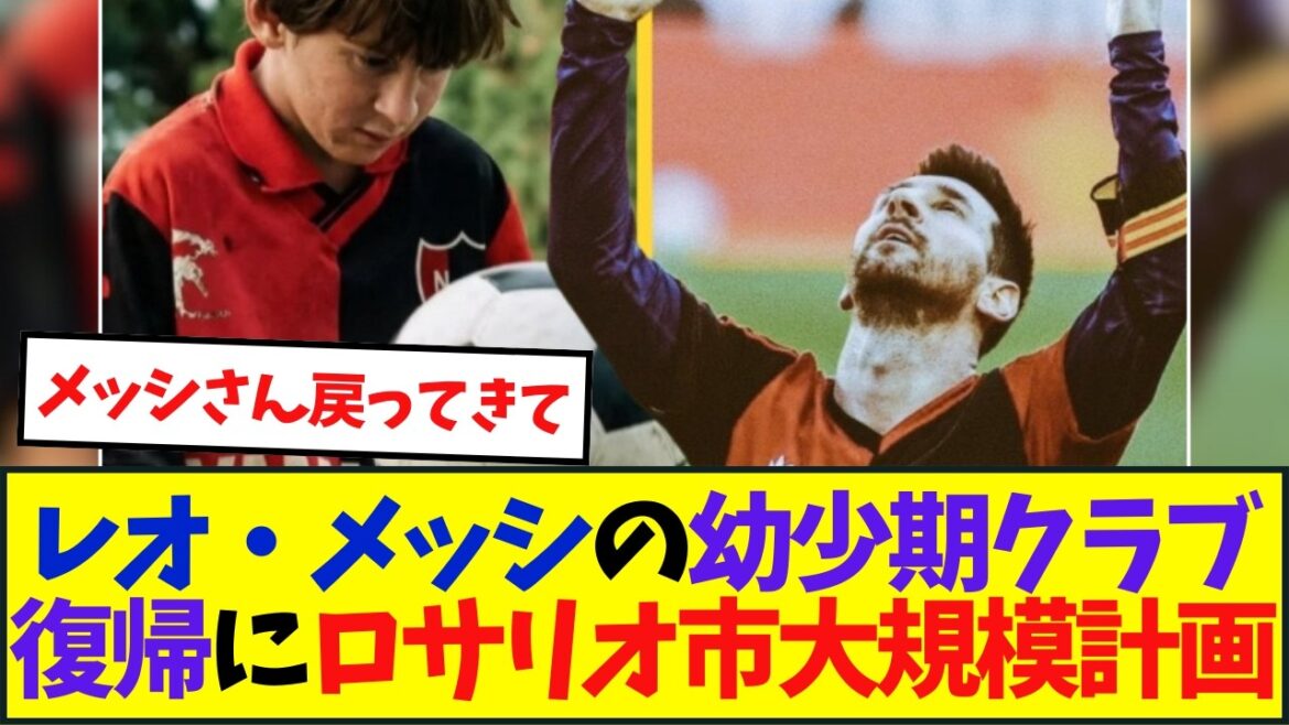 レオ・メッシの幼少期クラブ復帰にロサリオ市大規模計画