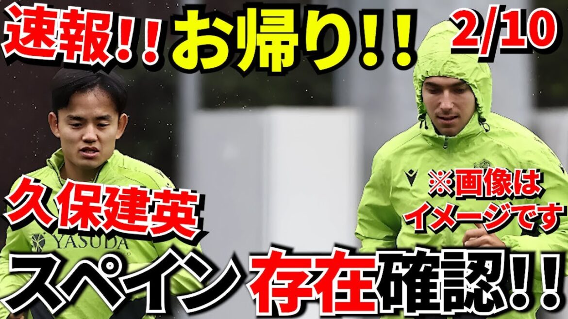 【速報!!】お帰り！！久保建英！！スペイン練習施設で存在確認！！さあ、慌てず急がずリハビリだ！！期待せずご覧ください！！（一先ず前進！！）