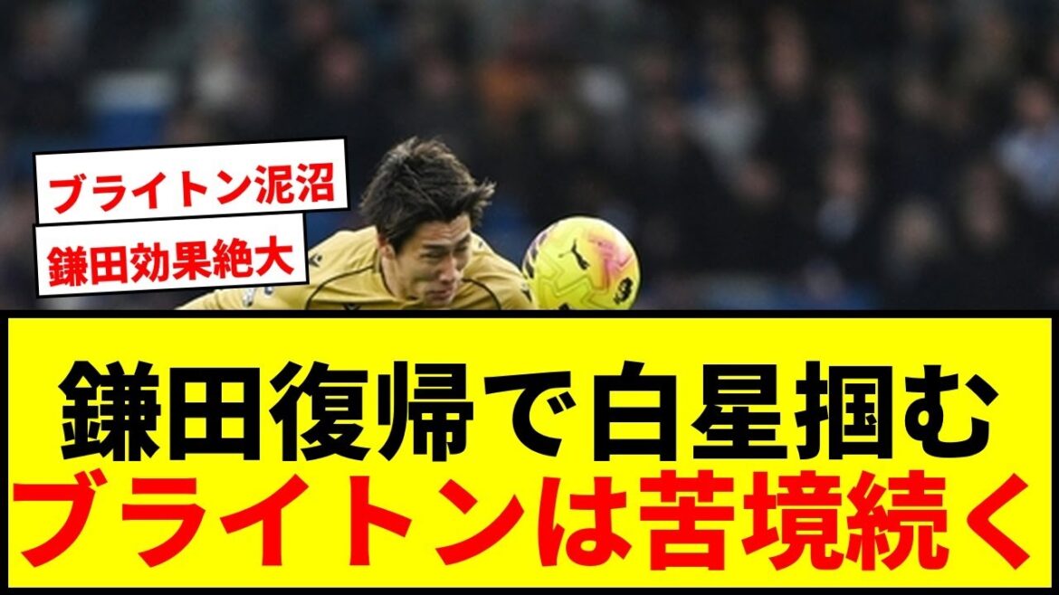 【速報】鎌田大地復帰でクリスタル・パレス13試合ぶり白星！三笘薫フル出場ブライトンは苦境続く