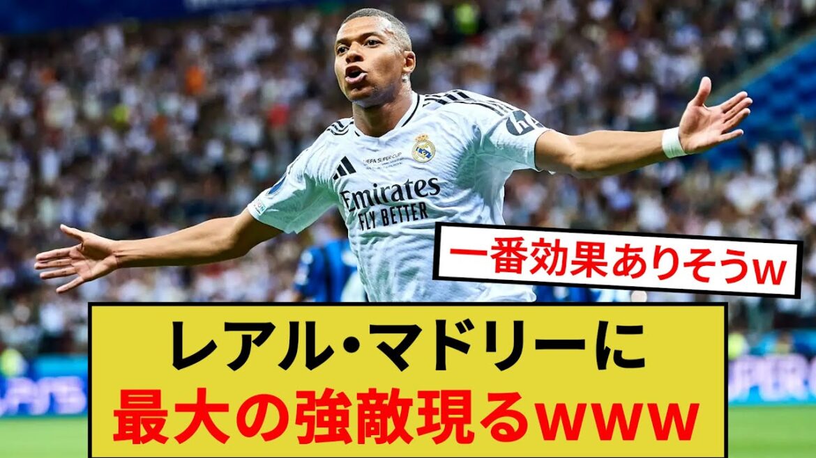 レアル・マドリーに最大の強敵現るwww