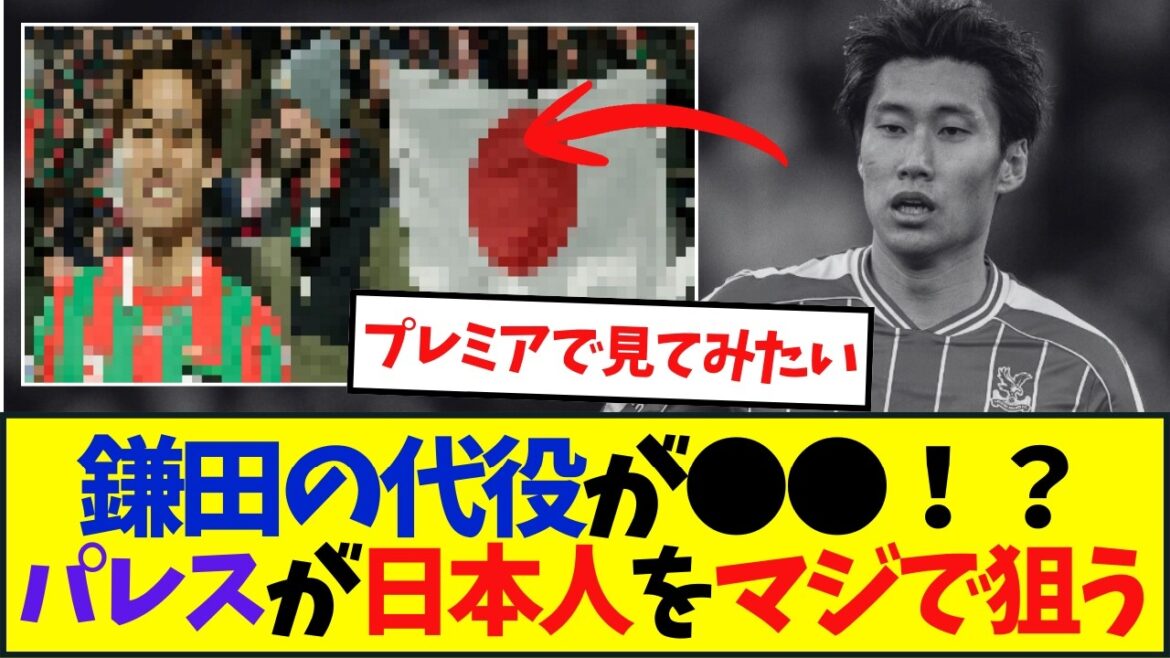 鎌田大地、クリスタル・パレス退団へ