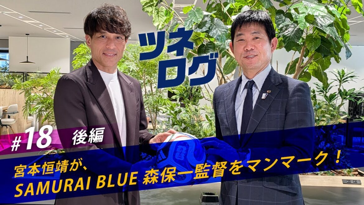 ツネログvol.18（後編）～森保一さん（SAMURAI BLUE監督）をマンマーク！　#JFA #ツネログ #宮本恒靖