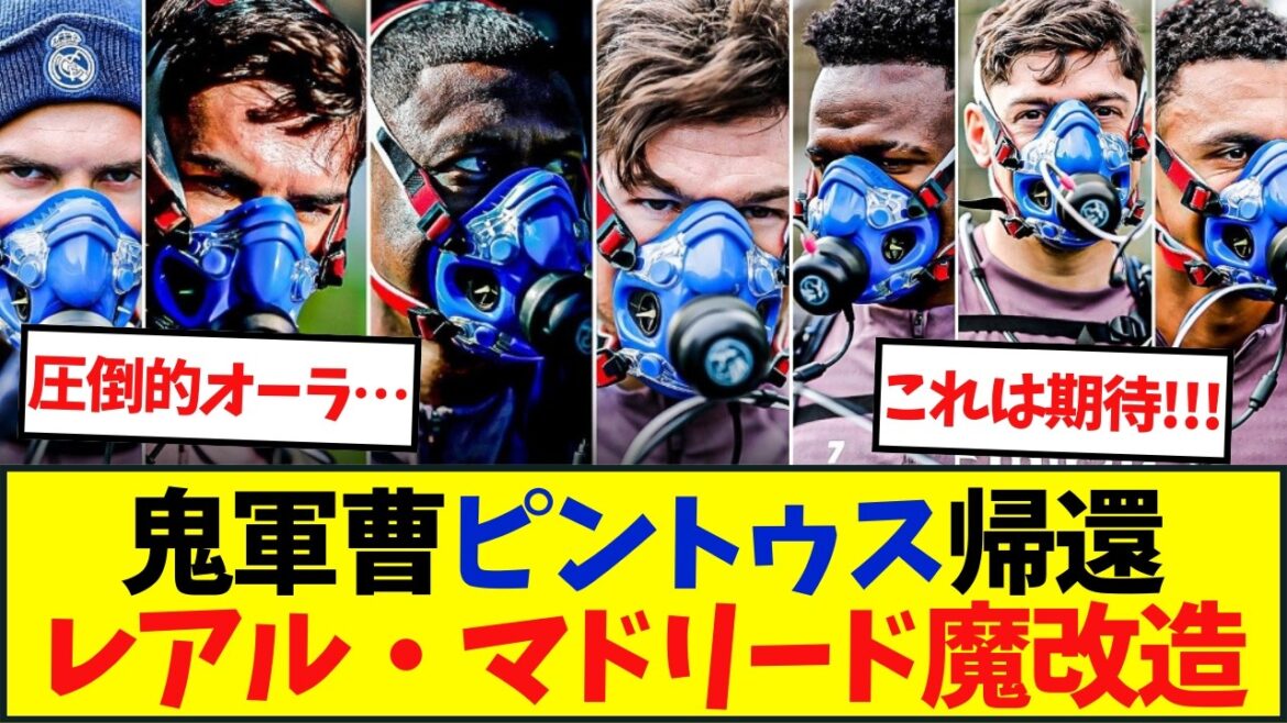 鬼軍曹ピントゥス帰還レアル・マドリード魔改造