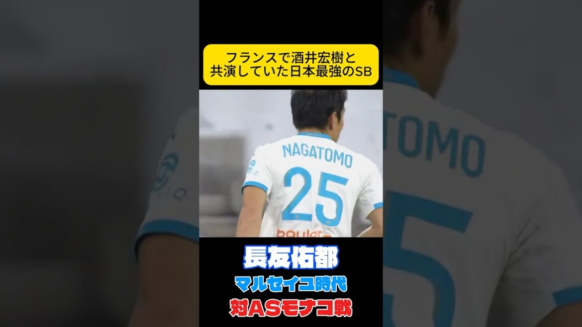 マルセイユにいた長友佑都さん　サッカー日本代表