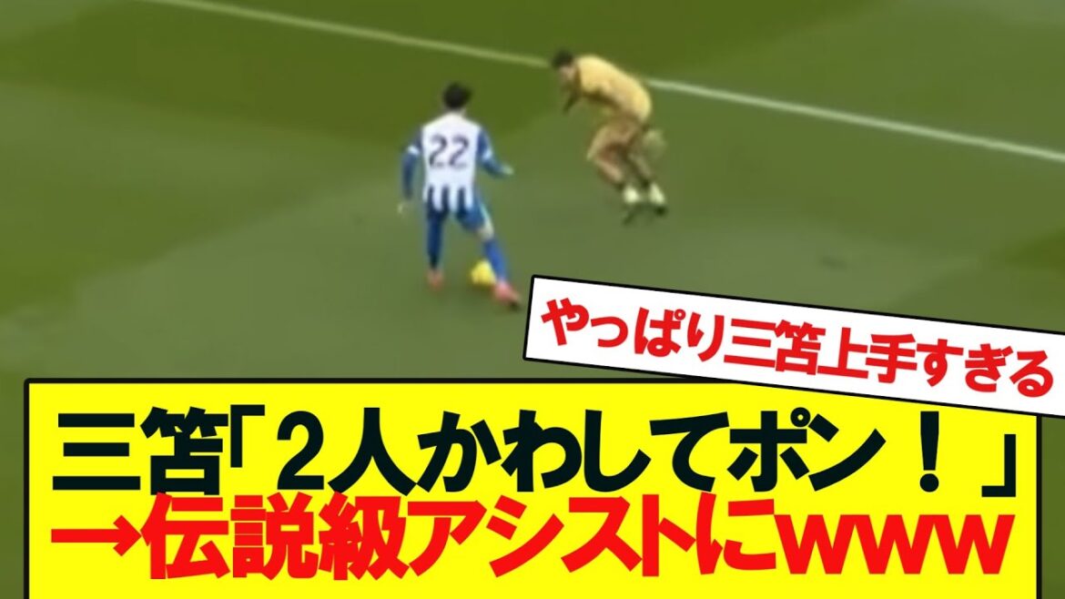 【速報】三笘がクリスタルパレス戦で放った衝撃クロスがコチラ、、、、、、、、、、、