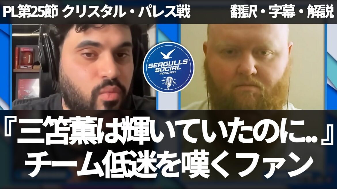 三笘薫もチームの低迷の被害者になっている?ブライトンのプレースタイルを嘆くブライトンファン【字幕・解説付き】 三笘薫もチームの低迷の被害者になっている?ブライトンのプレースタイルを嘆くブライトンファン【字幕・解説付き】