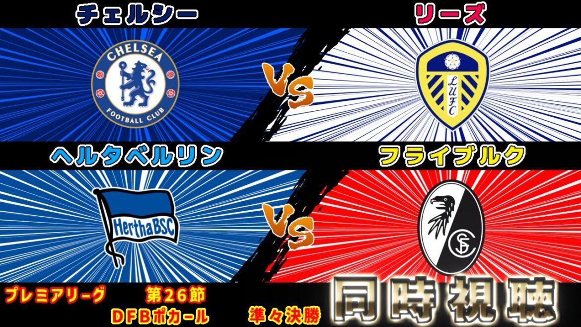 【鈴木唯人スタメン＆田中碧】チェルシーFCvsリーズ・ユナイテッドFC　フライブルクvsヘルタベルリン｜プレミアリーグ/ポカール