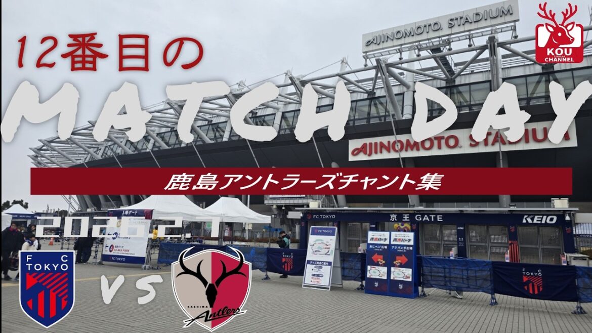 【鹿島アントラーズチャント集】FC東京戦_2026年2月7日