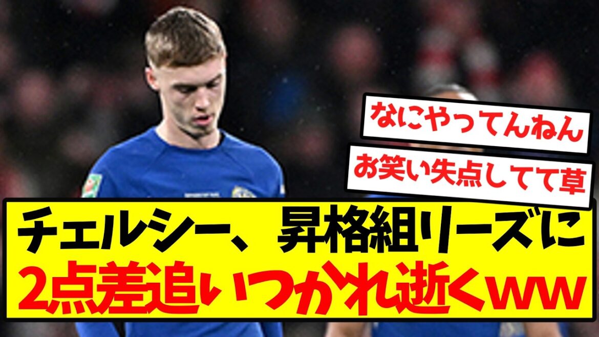 【大絶望】チェルシー、昇格組リーズに2点差追いつかれ逝くｗｗｗｗｗｗｗｗ