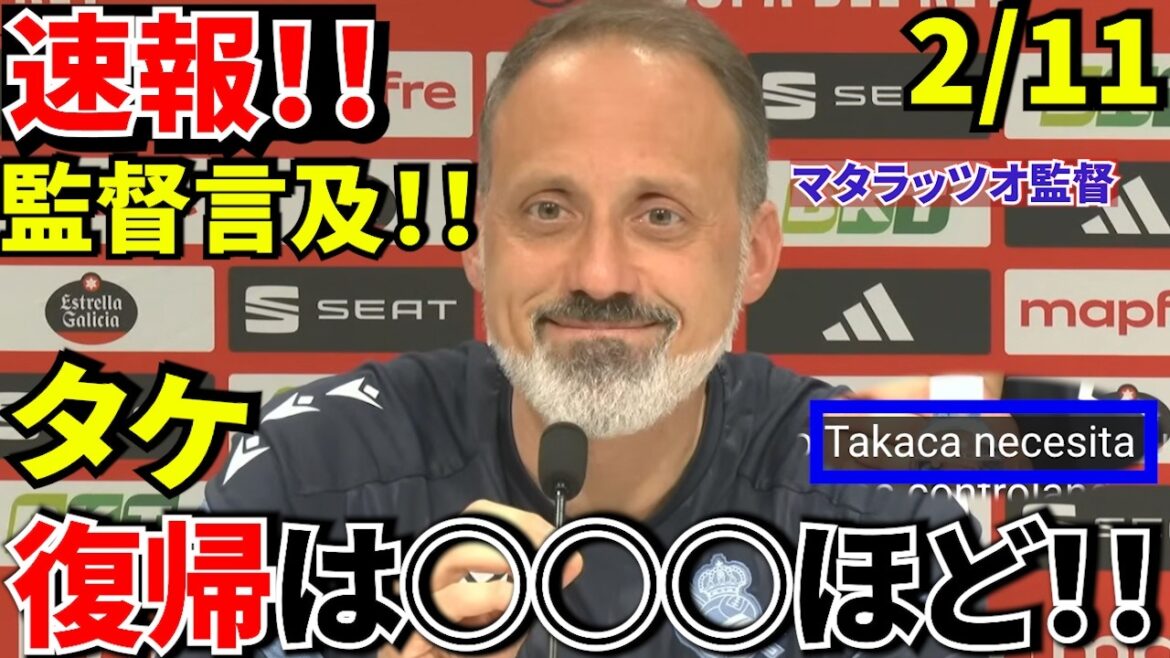 【速報!!】マタラッツオ！！国王杯前日会見発言！！久保建英の復帰時期、明らかに！！光が、光が見えた！！指折り数えよう！！