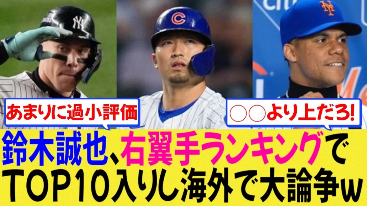 鈴木誠也選手が右翼手ランキング入りし海外で大論争に発展していると話題に【MLB】【野球】