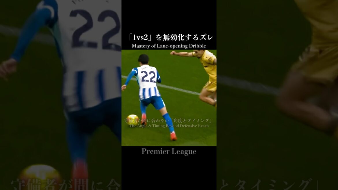 三笘薫｜１v２を無効化するズレ