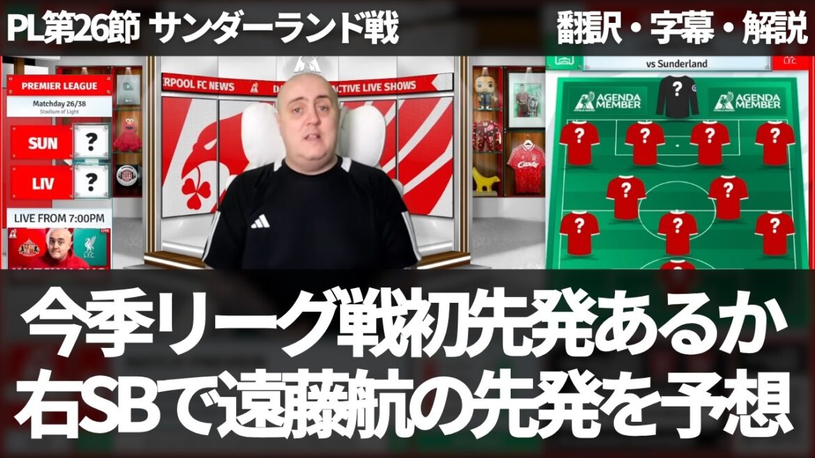 遠藤航が今季プレミアリーグで初先発か。ソボスライ出場停止で右SBでの先発を予想するリヴァプールファン【字幕・解説付き】