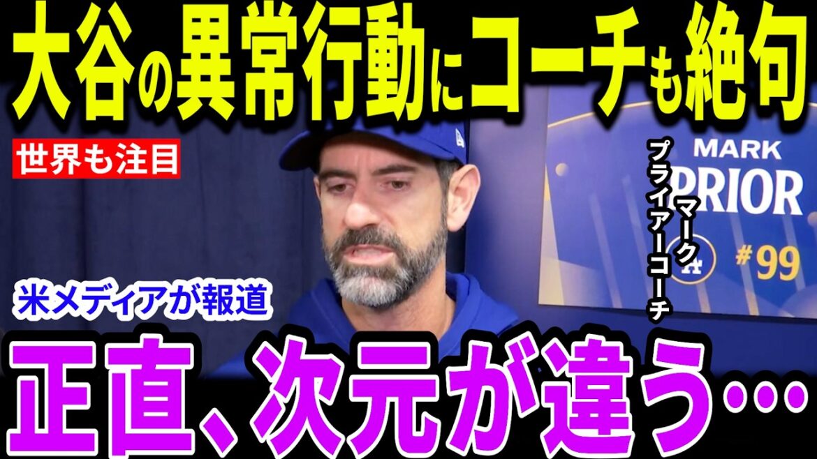 【大谷翔平】大谷のWBCへの覚悟に驚愕「何だってやる」世界一でも満足しない大谷翔平の異常すぎるオフとは?【海外の反応/MLB/メジャー/野球】
