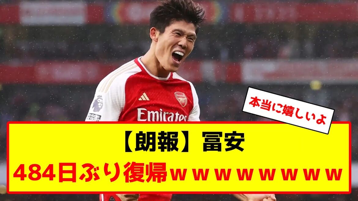 富安健洋が484日ぶりに復帰！ファンの反応がこちら #サッカー #サッカー解説