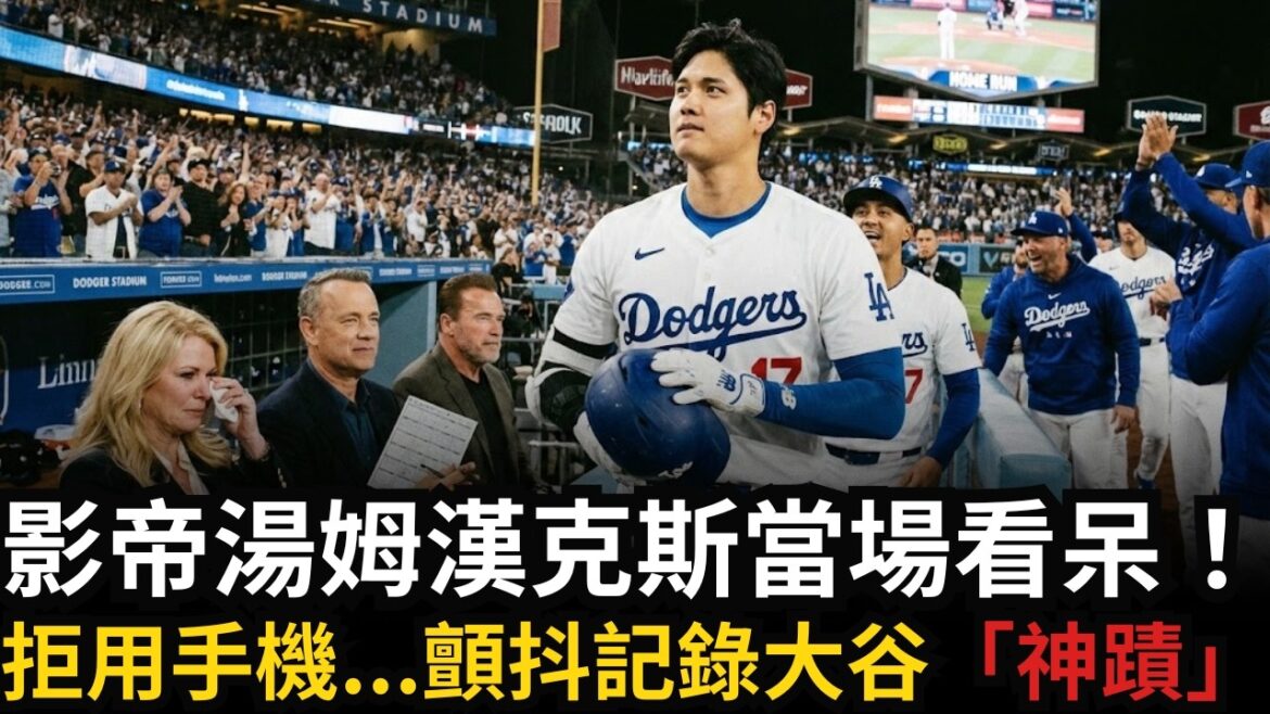 大谷翔平Shohei Ohtani讓好萊塢女皇當場淚崩!40年奇蹟真相曝光:這才是真正的「二刀流」靈魂!