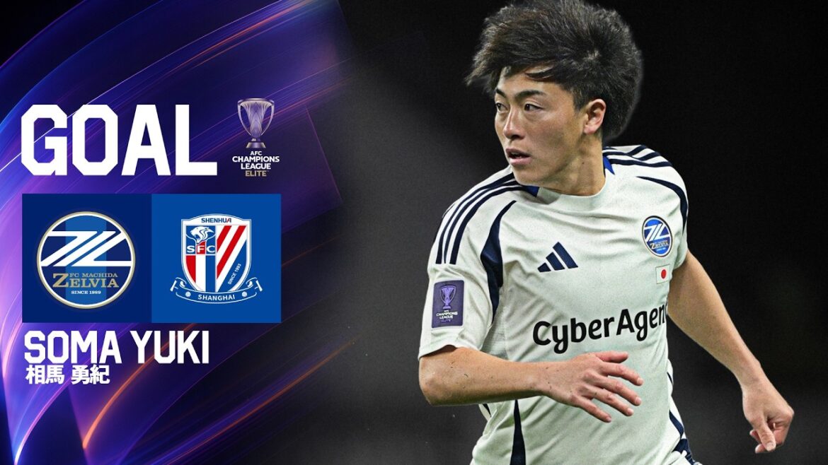 【GOAL/相馬 勇紀】FC町田ゼルビア vs 上海申花｜ACLE