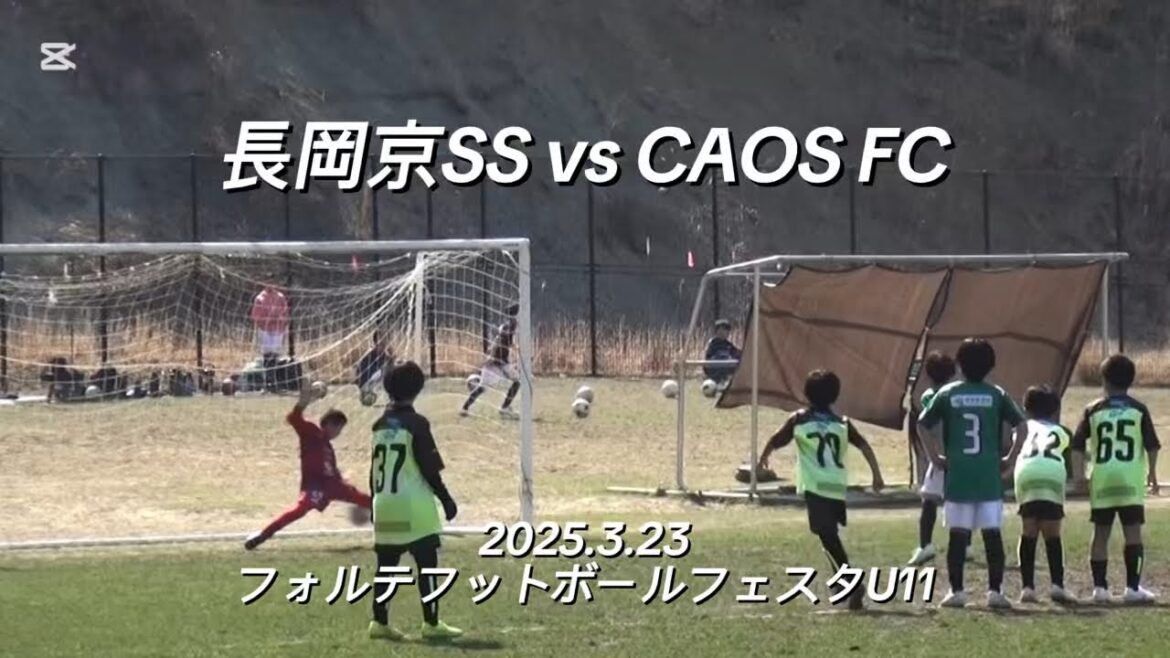 【ハイライト】2025.3.23フォルテフットボールフェスタ vs CAOS