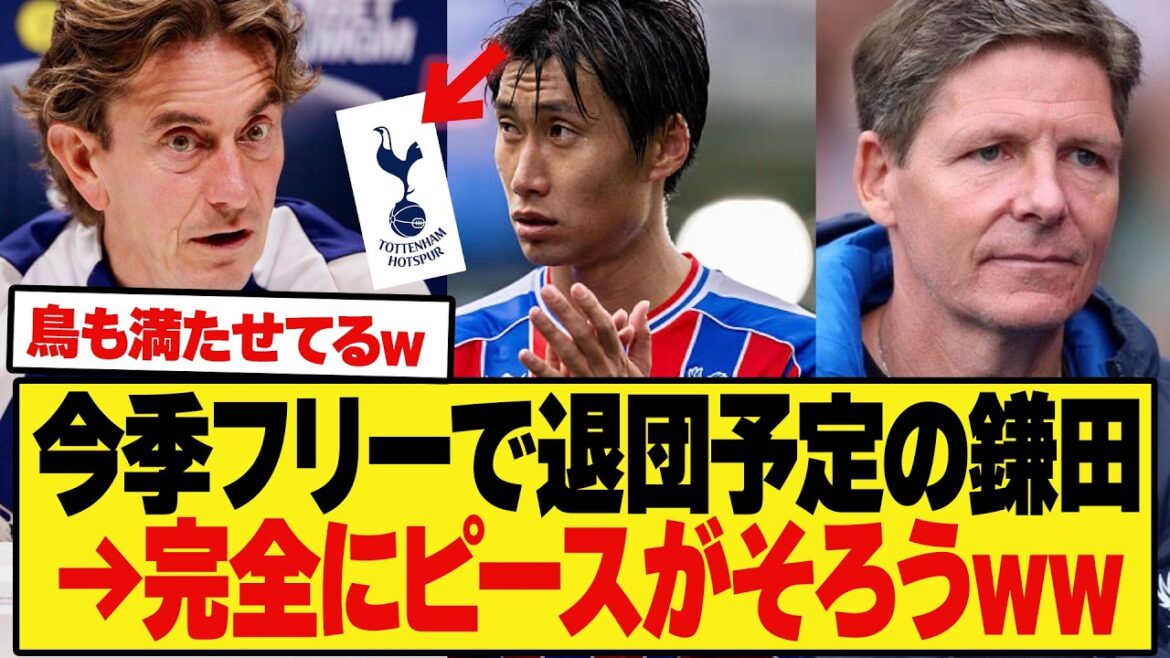 【流れが神】フリーで退団予定の鎌田選手　もう次の移籍先が決まりそうww