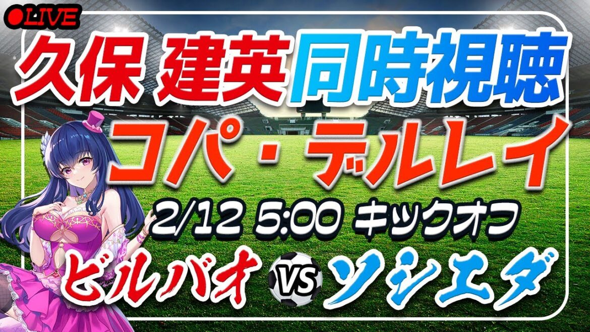 【サッカー/久保建英】同時視聴「ビルバオ VS ソシエダ」 【コパデルレイ準決勝1stレグ /Vtuber/ラリーガ】