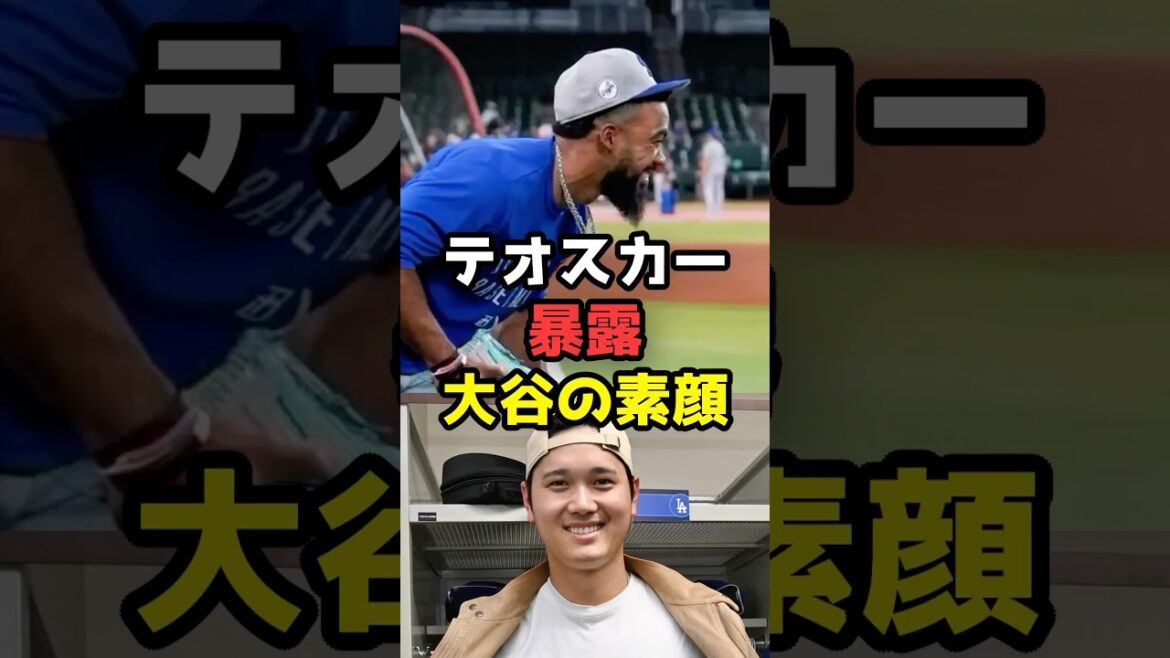 テオスカーが暴露!大谷翔平の素顔が話題#shorts #大谷翔平 #ドジャース