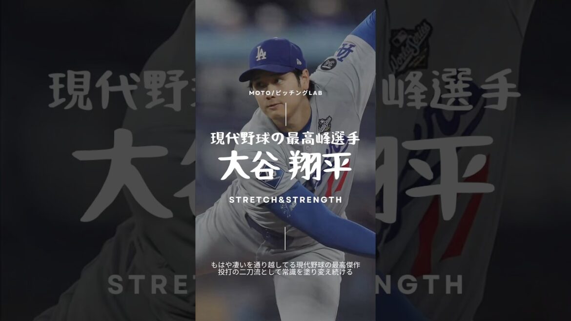【保存版】大谷翔平から学ぶ「地面反力」と「捻転差」の極意#160キロプロジェクト