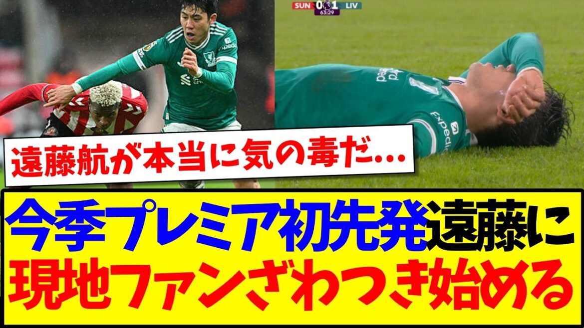 【海外の反応】遠藤航サンダーランド戦で今季プレミア初先発も怪我で負傷交代...ざわつき始める現地リヴァプールサポの反応がこちらです...
