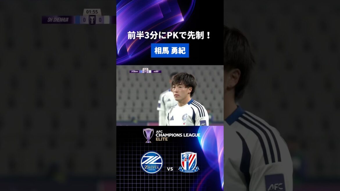 #相馬勇紀 選手がPKをど真ん中に蹴り込んだ⚽️ #ACLElite #上海申花 戦 #FC町田ゼルビア #サッカー #相馬勇紀 選手がPKをど真ん中に蹴り込んだ⚽️ #ACLElite #上海申花 戦 #FC町田ゼルビア #サッカー