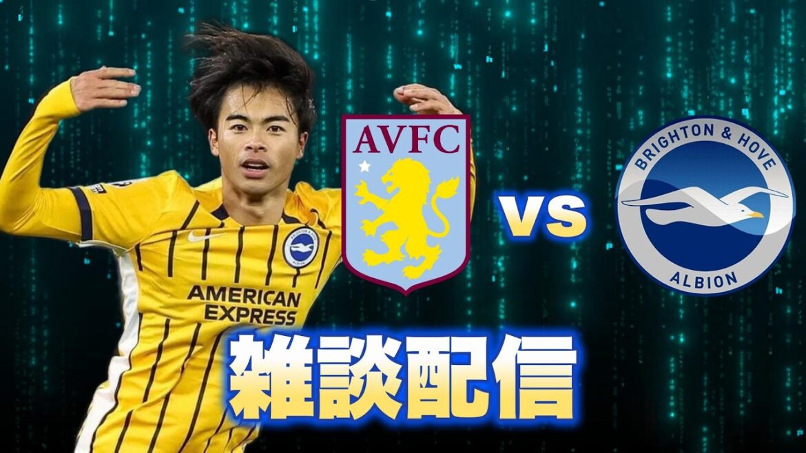 アストン・ヴィラvsブライトン雑談配信