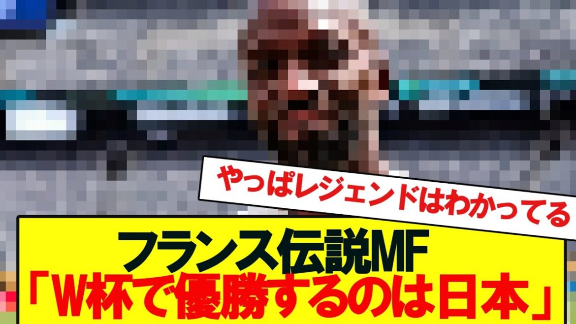 【速報】フランス伝説MF「W杯で日本が優勝してもおかしくない」