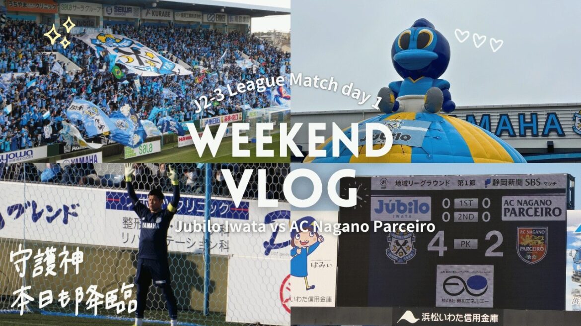 【辛勝🔥川島永嗣が止めた⚽️】志垣監督初陣🌟[サッカー観戦vlog📸Inside a Jubilo Iwata Home Matchday | J-League Experience］