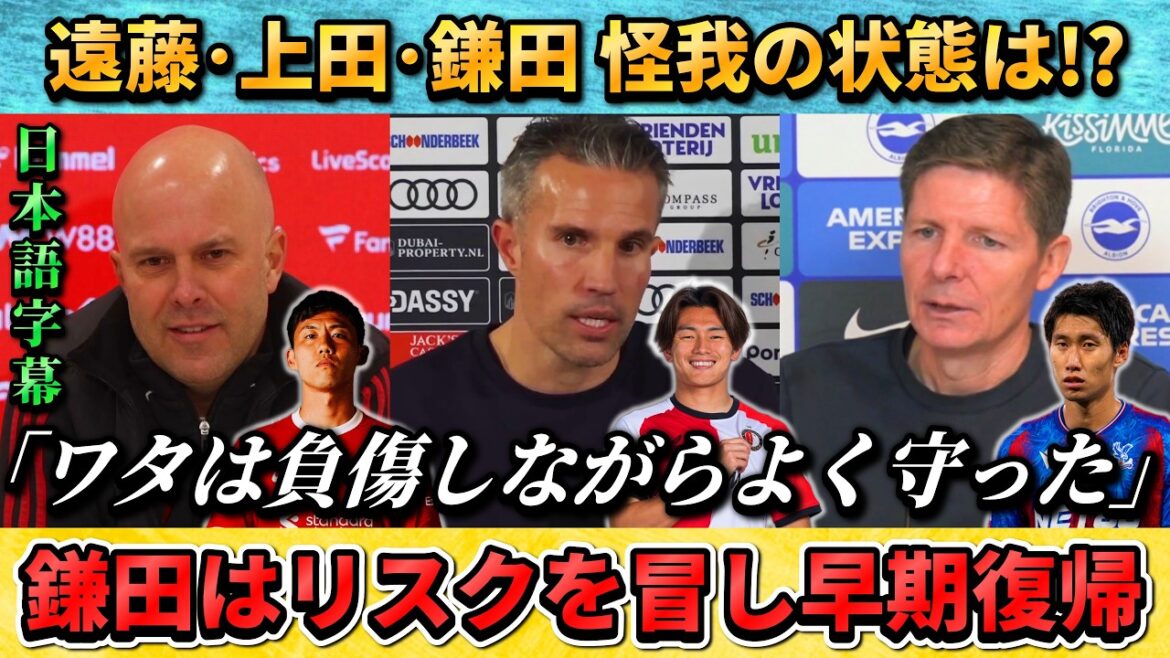 [翻訳-動画] 遠藤･上田･鎌田の怪我の状態を語る監督たち #サッカー #サッカー日本代表 #遠藤航