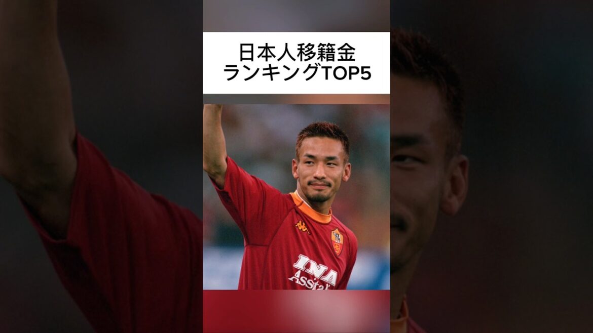 ​【日本人移籍金ランキングTOP5】ヒデ超えの1位はまさかのあの選手！#サッカー日本代表#中島翔哉#中田英#堂安律#伊藤洋輝#日本代表#サムライブルー#サッカー#移籍情報#ランキング