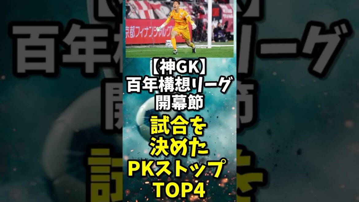 【神GK】百年構想リーグ開幕節“試合を決めた”PKストップ TOP4  #百年構想リーグ#Jリーグ#jleague #サッカー #PK戦 #サッカーハイライト #shorts #ゴールキーパー