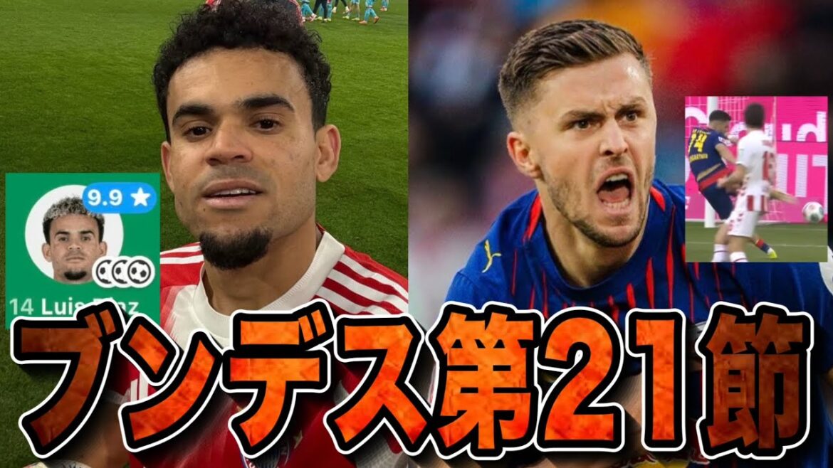 ディアス大暴れ！塩貝初先発！安藤スタメン定着！バウムガルトナーゴラッソ！ウニオン…