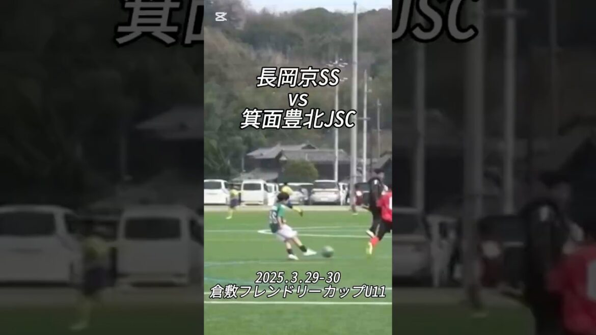 【ハイライト】2025.3.29-30倉敷フレンドリーカップ vs 箕面豊北JSC