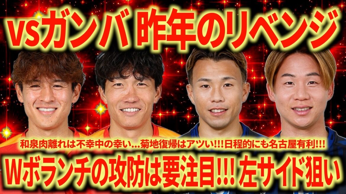 【試合展望】稲垣&高嶺vs安部&鈴木は必見!!! 去年完敗を喫したガンバを倒したい!!! ガンバ大阪の要注意ポイントもまとめました!!!