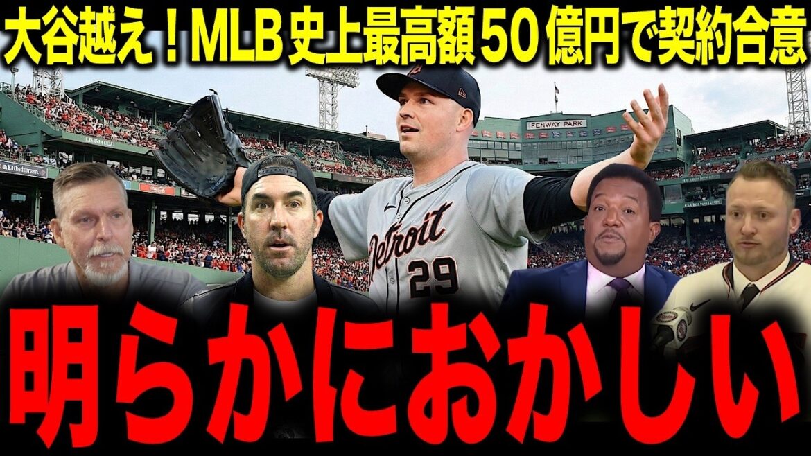 【大谷翔平】最強投手スクーバルが大谷超えの50億円で契約合意!そこから見える大谷の契約金額の異常さにレジェンドが驚愕