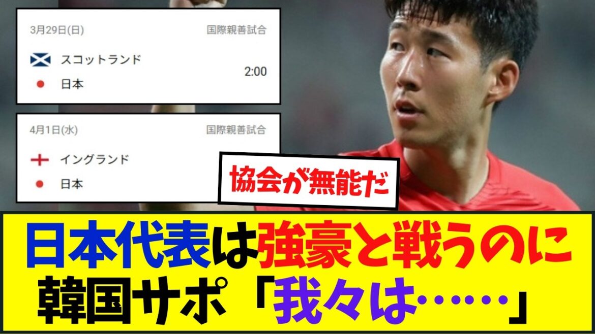 韓国、日本のマッチメイクに嫉妬と落胆。