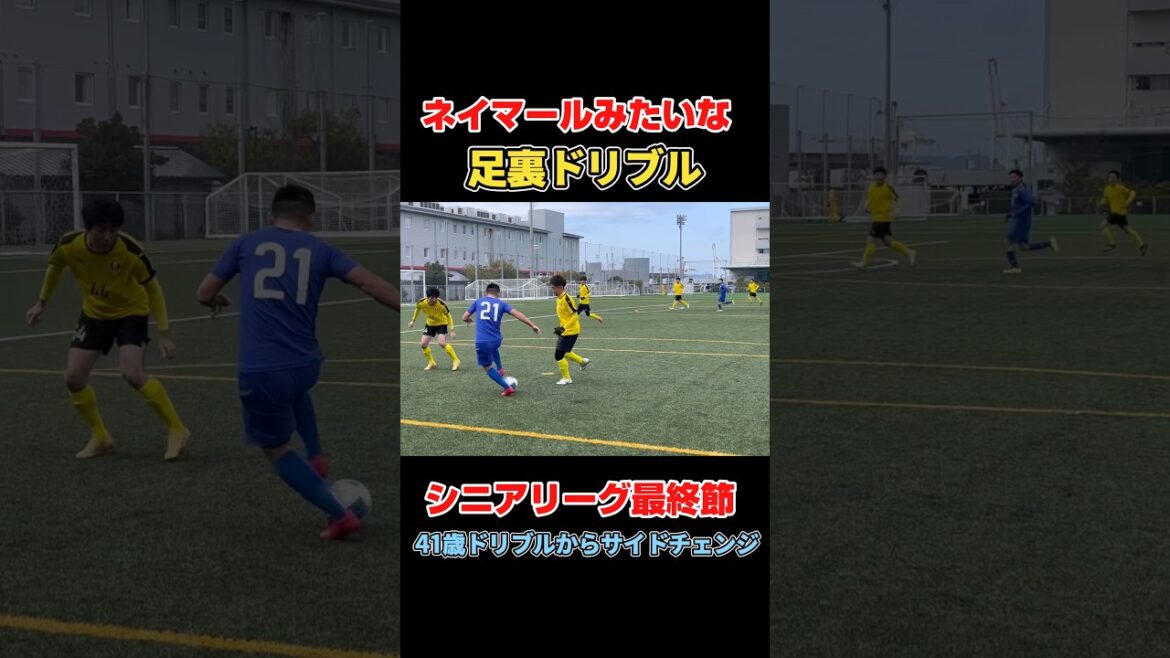 三笘エラシコ風【41歳ドリブラー】#サッカー #ドリブル #フットサル #シニア #社会人サッカー
