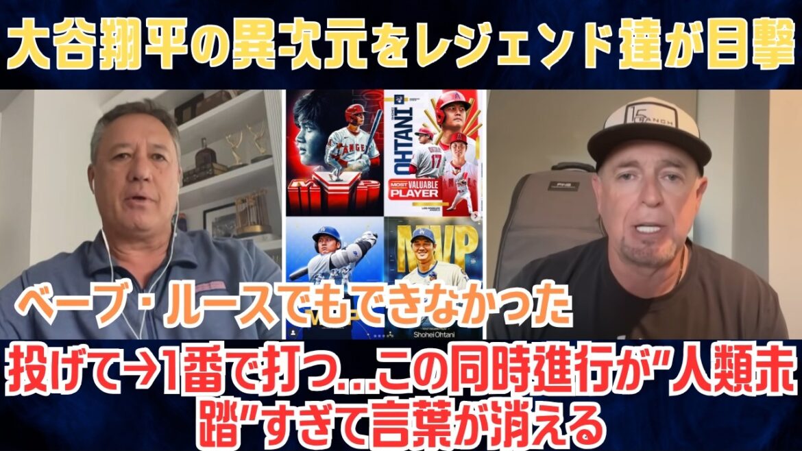 【大谷翔平】「ベーブ・ルースでもできなかった」MLBのレジェンドたちも驚愕:投げて→1番で打つ…この同時進行が“人類未踏”すぎて言葉が消える【海外の反応/MLB/野球】