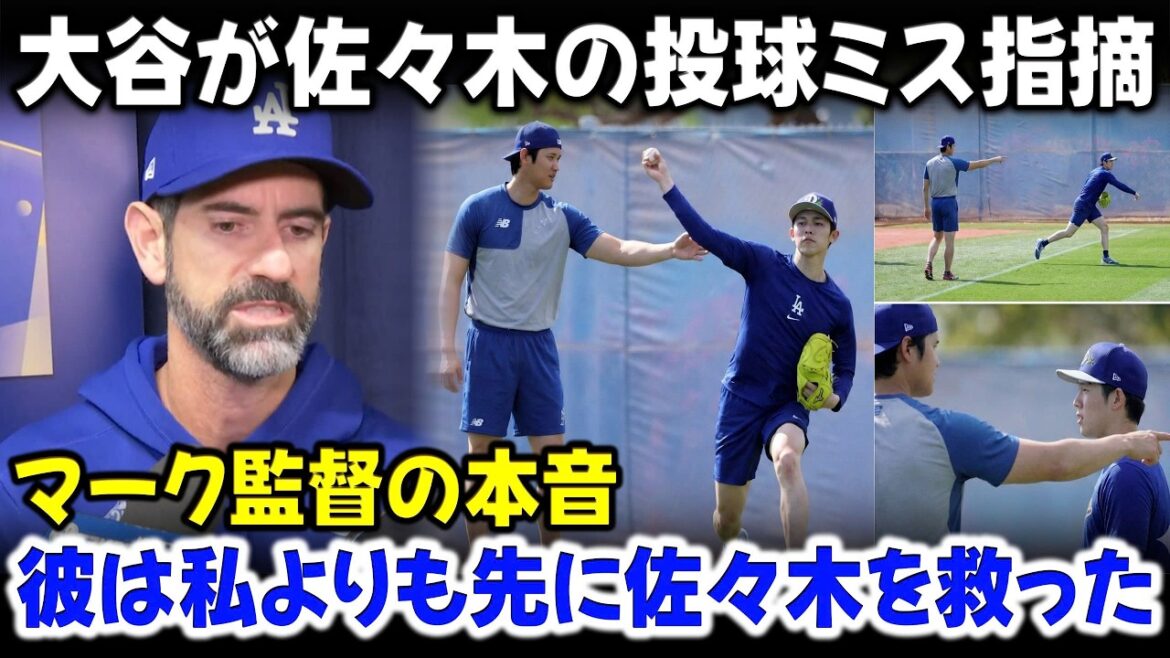 マーク・プライアー監督が大谷と佐々木の絆に感嘆、大谷の助言に一同騒然